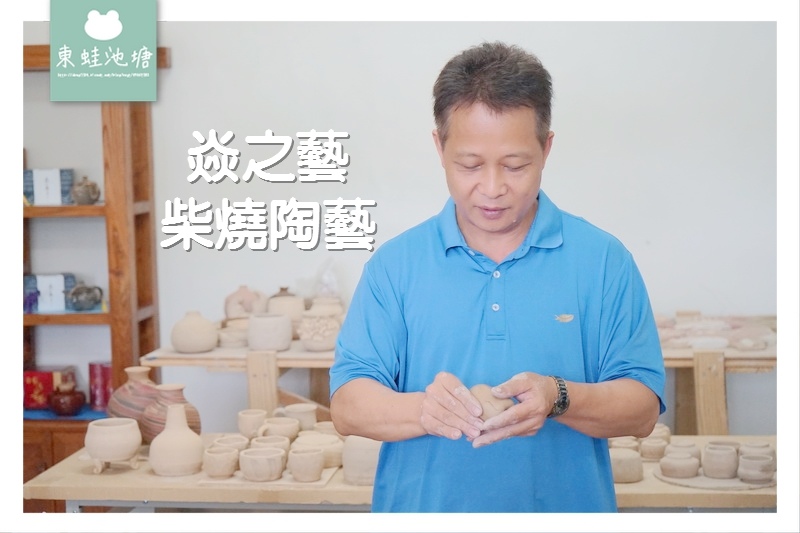 【苗栗頭份玩陶趣】手作捏陶體驗 獨一無二柴燒之美 焱之藝柴燒陶藝 【苗栗頭份玩陶趣】手作捏陶體驗 獨一無二柴燒之美 焱之藝柴燒陶藝