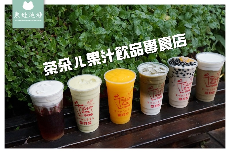 【桃園楊梅飲料店推薦】使用天然頂級冰糖 OP紅茶等級 買五送一 茶朵ㄦ果汁飲品專賣店 【桃園楊梅飲料店推薦】使用天然頂級冰糖 OP紅茶等級 買五送一 茶朵ㄦ果汁飲品專賣店