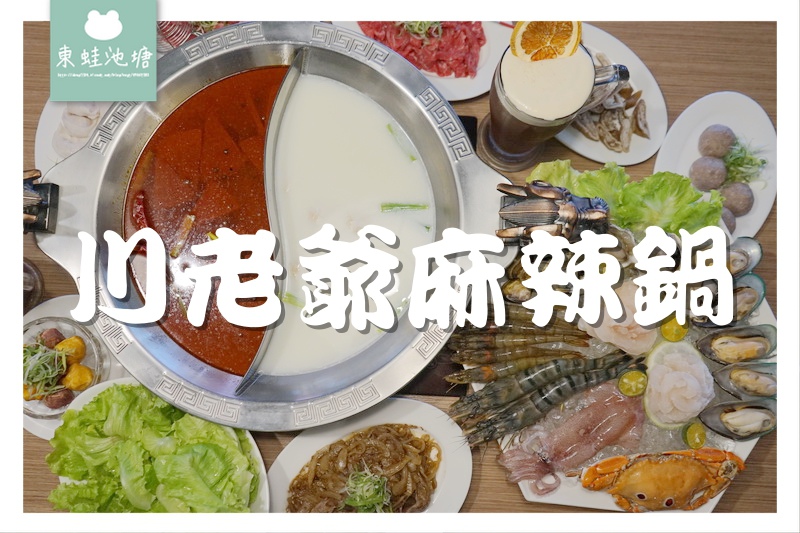 【台北內湖火鍋推薦】吃麻辣鍋就是要配熱炒 溫體牛買一送一 川老爺麻辣鍋 【台北內湖火鍋推薦】吃麻辣鍋就是要配熱炒 溫體牛買一送一 川老爺麻辣鍋