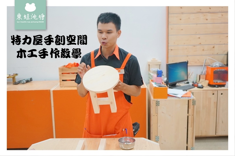 【桃園南崁木工手作教學】特力屋手創空間 親子 DIY 小圓凳 【桃園南崁木工手作教學】特力屋手創空間 親子 DIY 小圓凳