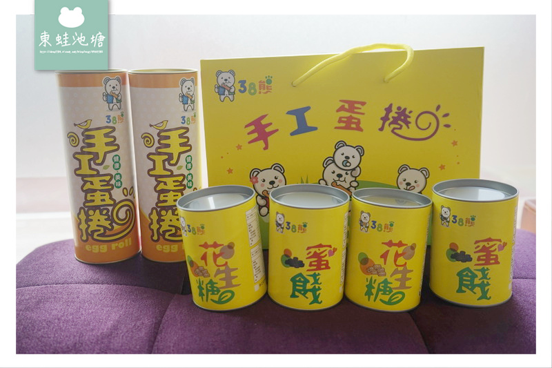 【三峽必買伴手禮推薦】38熊 手工蛋捲/花生糖/蜜餞 宅配美食點心零嘴 【三峽必買伴手禮推薦】38熊 手工蛋捲/花生糖/蜜餞 宅配美食點心零嘴