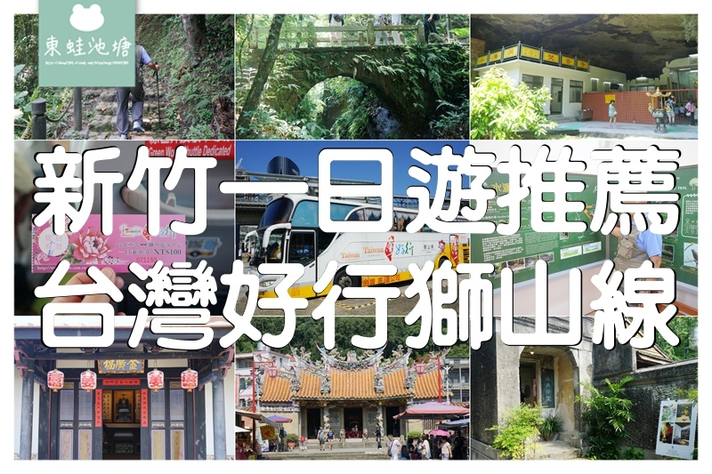 【新竹一日遊行程推薦】搭台灣好行獅山線出遊去 獅頭山步道賞美景 北埔老街看百年國定古蹟 【新竹一日遊行程推薦】搭台灣好行獅山線出遊去 獅頭山步道賞美景 北埔老街看百年國定古蹟