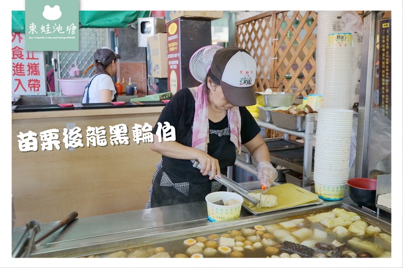 【苗栗後龍小吃推薦】慈雲宮廟前美食 真材實料關東煮 黑輪伯 【苗栗後龍小吃推薦】慈雲宮廟前美食 真材實料關東煮 黑輪伯