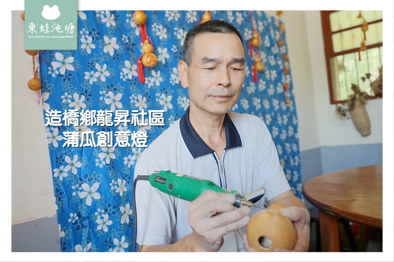 【苗栗造橋手作DIY體驗】蒲瓜創意燈美學區 蒲瓜小吊飾手作體驗 造橋鄉龍昇社區 【苗栗造橋手作DIY體驗】蒲瓜創意燈美學區 蒲瓜小吊飾手作體驗 造橋鄉龍昇社區