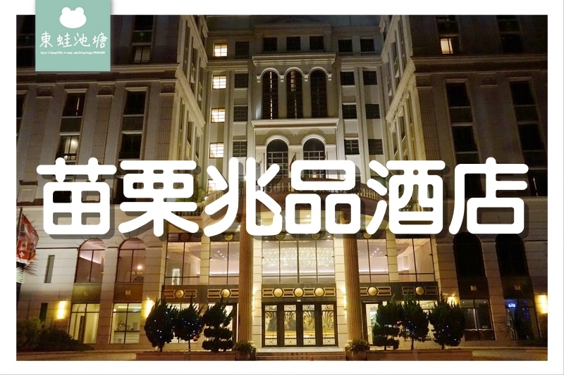 【苗栗竹南飯店推薦】室內游泳池SPA池健身房 苗栗兆品酒店(合法旅宿 交觀業字第1313號) 【苗栗竹南飯店推薦】室內游泳池SPA池健身房 苗栗兆品酒店(合法旅宿 交觀業字第1313號)