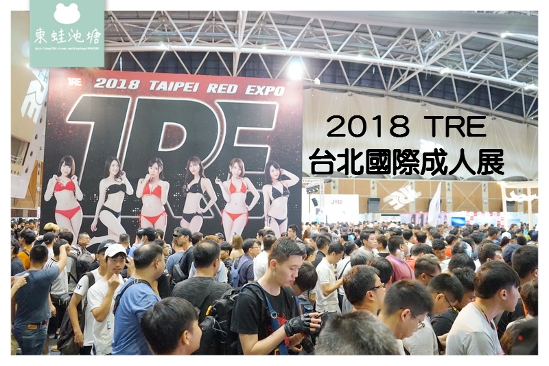 【台灣成人展】2018 TRE 台北國際成人展 地表最強陣容 新北工商展覽中心 【台灣成人展】2018 TRE 台北國際成人展 地表最強陣容 新北工商展覽中心