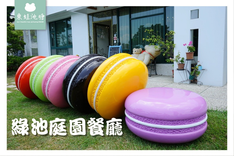 【苗栗造橋美食餐廳推薦】巨型馬卡龍景觀餐廳 湖畔旁鐵道邊美不勝收 綠池庭園餐廳 【苗栗造橋美食餐廳推薦】巨型馬卡龍景觀餐廳 湖畔旁鐵道邊美不勝收 綠池庭園餐廳