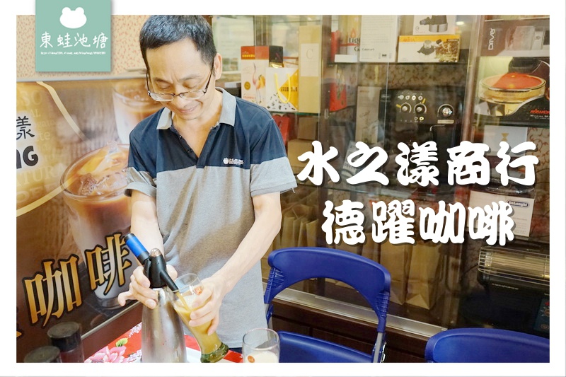 【苗栗咖啡教學推薦】氮氣咖啡教學 咖啡豆台灣茶買賣 水之漾商行(德躍咖啡) 【苗栗咖啡教學推薦】氮氣咖啡教學 咖啡豆台灣茶買賣 水之漾商行(德躍咖啡)