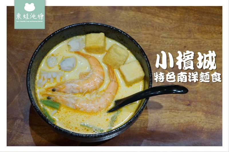 【桃園蘆竹南崁異國美食推薦】道地南洋家鄉味 馬來西亞麵食專賣 小檳城特色南洋麵食 【桃園蘆竹南崁異國美食推薦】道地南洋家鄉味 馬來西亞麵食專賣 小檳城特色南洋麵食
