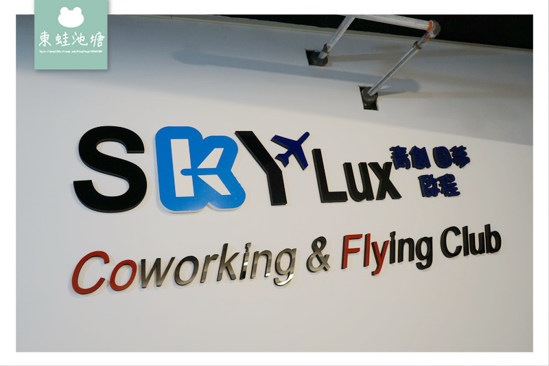 【新竹商務中心營業登記】SkyLux 創業共享空間 2-7人辦公室出租好選擇 【新竹商務中心營業登記】SkyLux 創業共享空間 2-7人辦公室出租好選擇