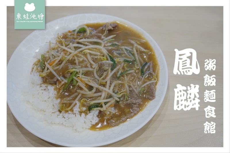 【新竹東區小吃推薦】麵飯烏龍麵粥品通通70元 韭菜辣椒超夠味 鳳麟粥飯麵食館民族店 【新竹東區小吃推薦】麵飯烏龍麵粥品通通70元 韭菜辣椒超夠味 鳳麟粥飯麵食館民族店