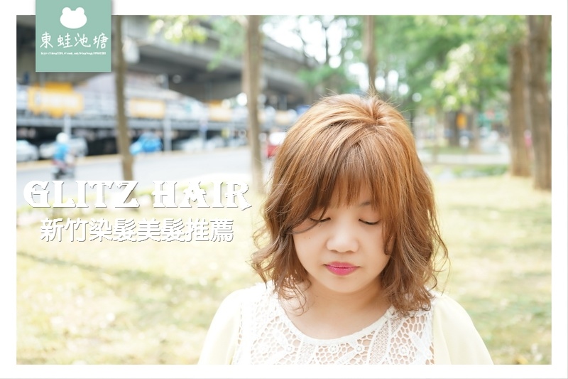 【新竹染髮美髮推薦】日系染髮讓人眼耳一新 Glitz Hair 新竹店 【新竹染髮美髮推薦】日系染髮讓人眼耳一新 Glitz Hair 新竹店