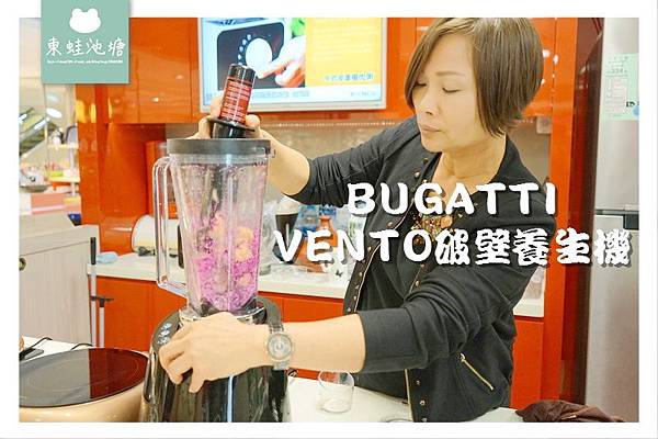 【新竹生機飲食食物調理機推薦】BUGATTI VENTO 破壁養生機 飛捷義大利生活館新竹大遠百店