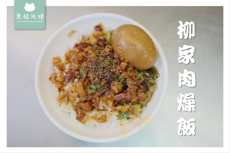 【新竹北區小吃推薦】新竹城隍廟內 好吃肉燥飯摃丸湯 柳家肉燥飯專賣店 【新竹北區小吃推薦】新竹城隍廟內 好吃肉燥飯摃丸湯 柳家肉燥飯專賣店