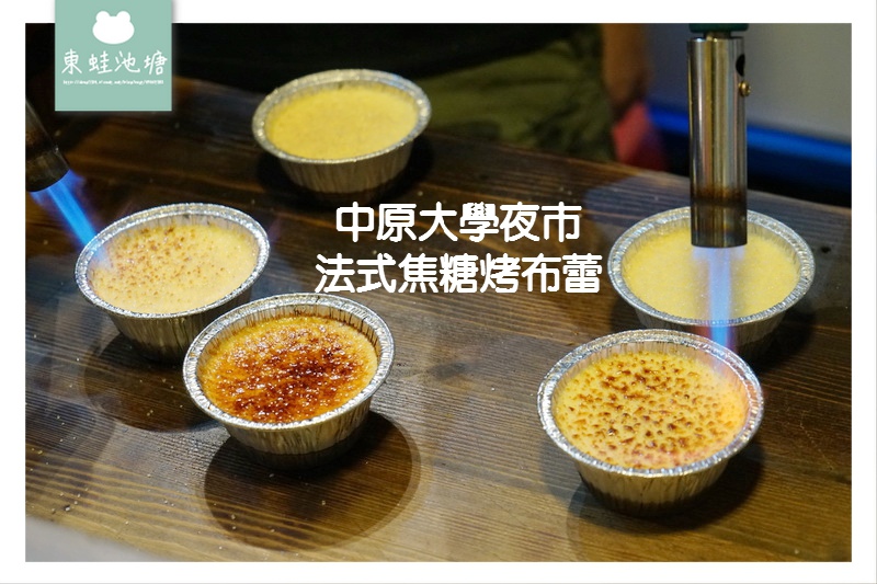【中原大學夜市美食推薦】每天手工限量製作 法式焦糖布蕾 【中原大學夜市美食推薦】每天手工限量製作 法式焦糖布蕾