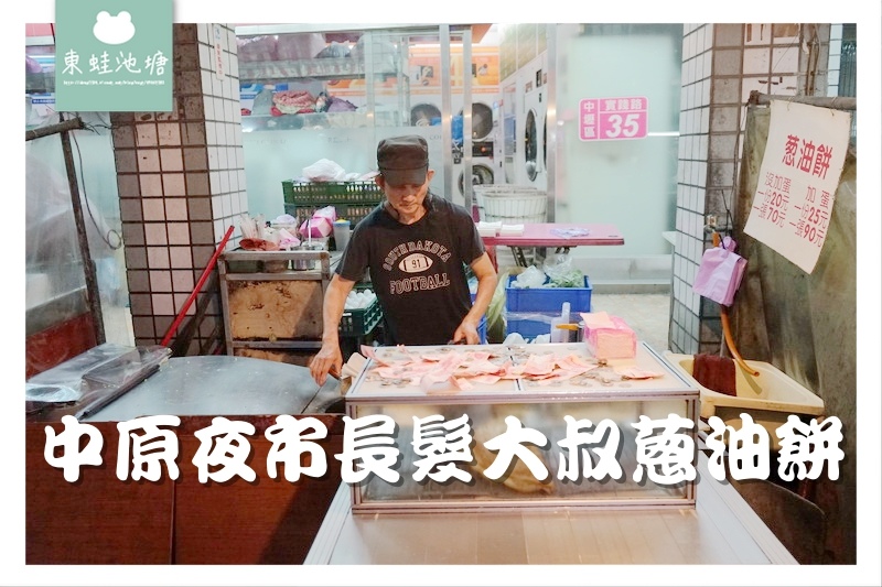 【中原大學夜市美食推薦】中原夜市宵夜好選擇 長髮大叔蔥油餅 【中原大學夜市美食推薦】中原夜市宵夜好選擇 長髮大叔蔥油餅