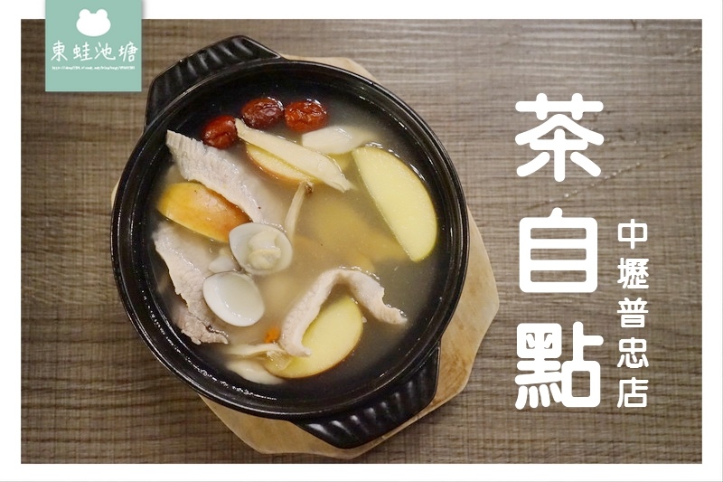 【中壢聚餐好選擇】環中東路商務洽公家庭聚餐好停車 茶自點中壢普忠店 【中壢聚餐好選擇】環中東路商務洽公家庭聚餐好停車 茶自點中壢普忠店
