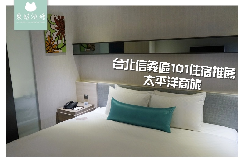 【台北信義區旅館住宿推薦】離101步行只要五分鐘 免費使用健身房洗衣室 太平洋商旅 【台北信義區旅館住宿推薦】離101步行只要五分鐘 免費使用健身房洗衣室 太平洋商旅