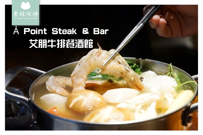 【台北信義區宵夜推薦】營業到半夜四點的餐酒館 À Point Steak & Bar 艾朋牛排餐酒館 愛評體驗券 【台北信義區宵夜推薦】營業到半夜四點的餐酒館 À Point Steak & Bar 艾朋牛排餐酒館 愛評體驗券