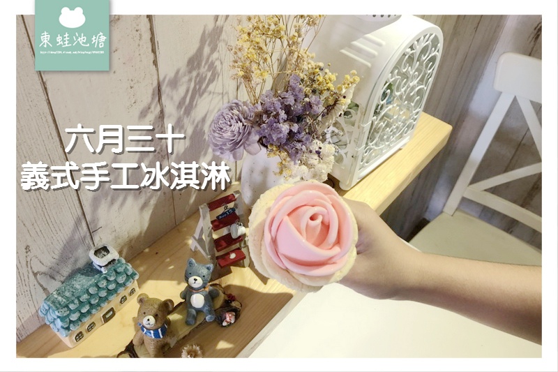 【台南冰淇淋推薦】安平區古堡街超可愛動物冰淇淋 June30th六月三十義式手工冰淇淋 【台南冰淇淋推薦】安平區古堡街超可愛動物冰淇淋 June30th六月三十義式手工冰淇淋