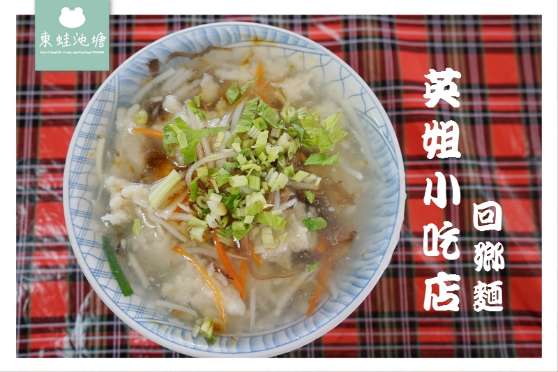 【苗栗南庄早餐推薦】50年老店 美味南庄手工麵 英姐小吃店回鄉麵 【苗栗南庄早餐推薦】50年老店 美味南庄手工麵 英姐小吃店回鄉麵