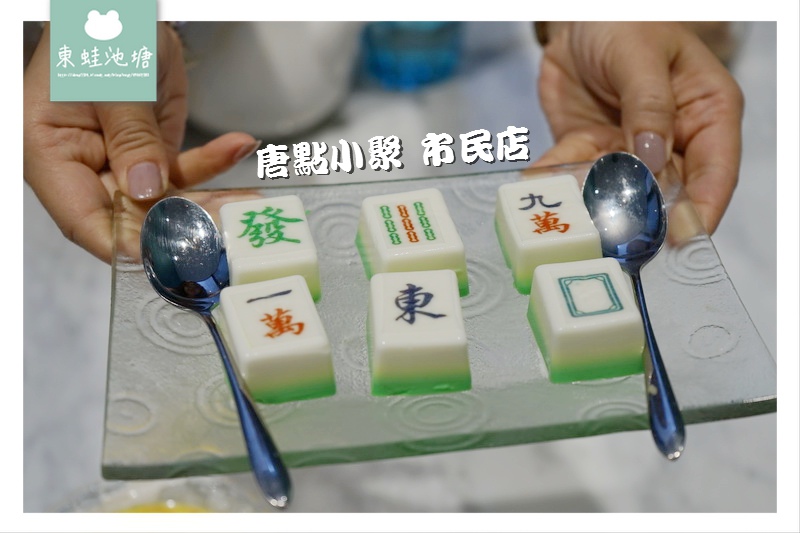 【台北大安區港式料理】療癒系 IG 打卡摩登中菜 唐點小聚 【台北大安區港式料理】療癒系 IG 打卡摩登中菜 唐點小聚