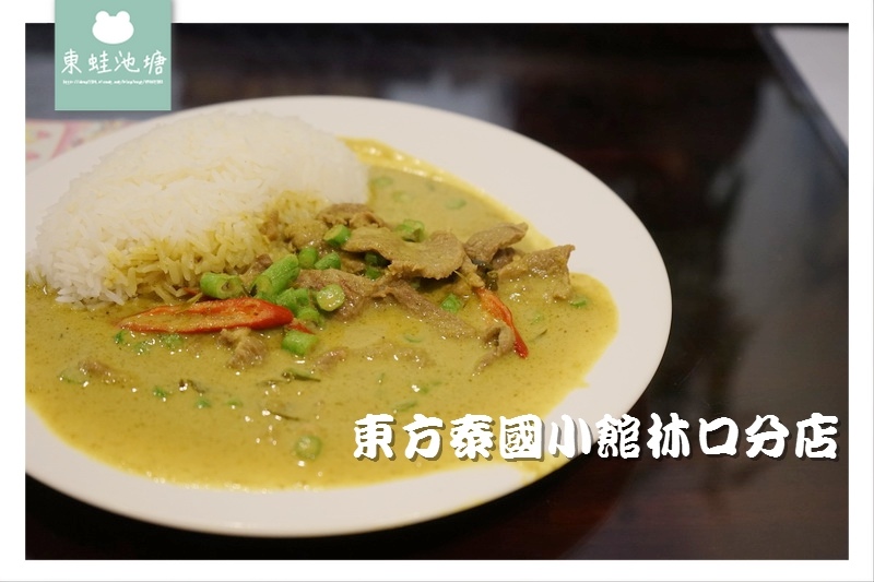 【林口長庚泰國料理推薦】緬甸風泰式料理 東方泰國小館林口分店 【林口長庚泰國料理推薦】緬甸風泰式料理 東方泰國小館林口分店