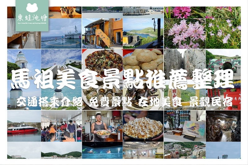 【馬祖美食景點推薦整理】交通搭乘介紹 免費景點 在地美食 景觀民宿 食記遊記懶人包 【馬祖美食景點推薦整理】交通搭乘介紹 免費景點 在地美食 景觀民宿 食記遊記懶人包