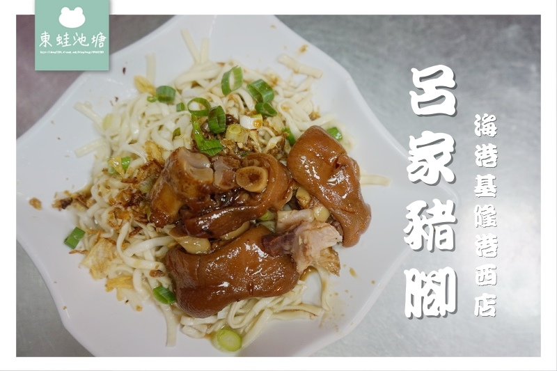 【基隆在地老店小吃推薦】近西岸遊客中心 港西搭船用餐好方便 呂家豬腳海港基隆港西店 【基隆在地老店小吃推薦】近西岸遊客中心 港西搭船用餐好方便 呂家豬腳海港基隆港西店