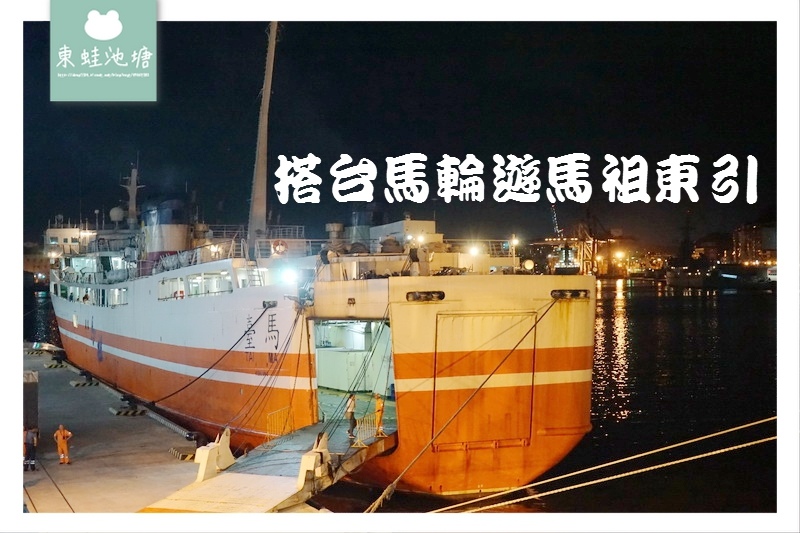 【搭台馬輪遊馬祖東引】基隆西二碼頭 馬祖東引中柱碼頭 經濟艙單人床搭乘心得分享 【搭台馬輪遊馬祖東引】基隆西二碼頭 馬祖東引中柱碼頭 經濟艙單人床搭乘心得分享
