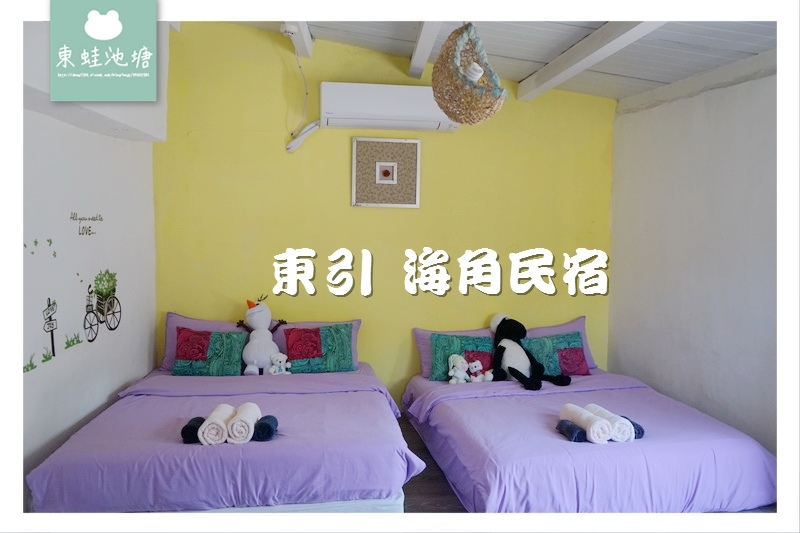 【馬祖東引民宿推薦】東引風景盡收眼底 東引海角民宿 【馬祖東引民宿推薦】東引風景盡收眼底 東引海角民宿