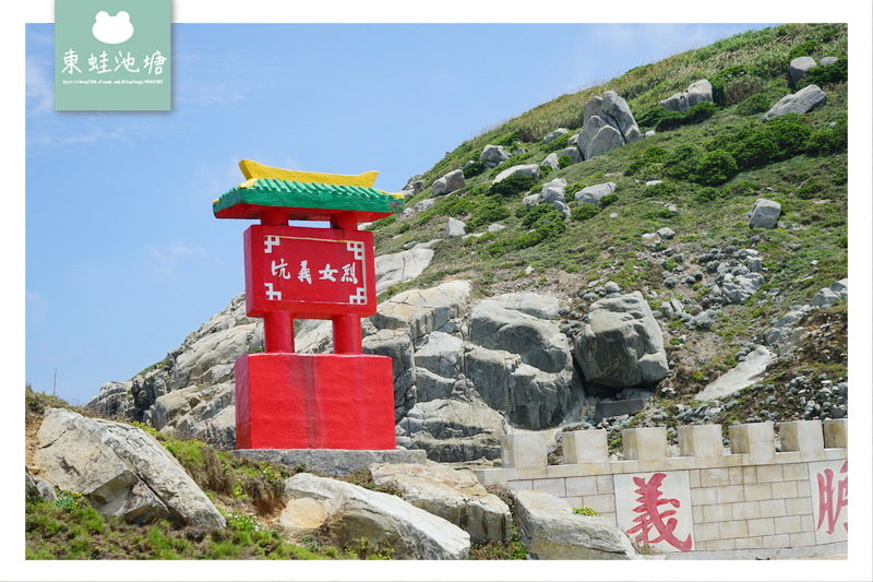 【馬祖東引景點推薦】天王澳天然海蝕崖 烈女義坑 烈女石 【馬祖東引景點推薦】天王澳天然海蝕崖 烈女義坑 烈女石