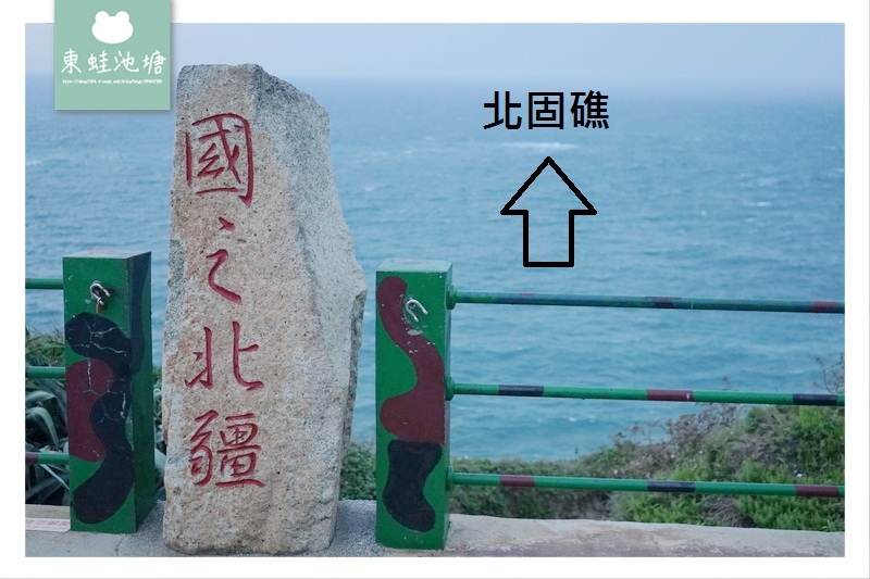 【馬祖東引必去景點推薦】漂向台灣最北方 國之北疆北固礁 羅漢坪三色石 【馬祖東引必去景點推薦】漂向台灣最北方 國之北疆北固礁 羅漢坪三色石