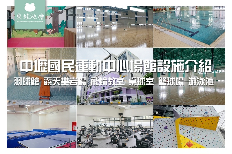 【中壢國民運動中心場館設施搶先看】8/30~9/13 試營運期間免費體驗 【中壢國民運動中心場館設施搶先看】8/30~9/13 試營運期間免費體驗