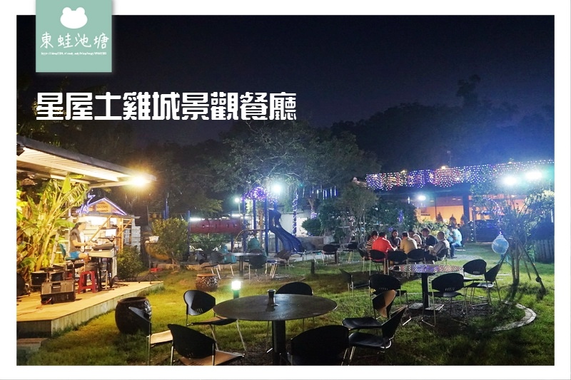 【桃園蘆竹南崁景觀餐廳推薦】家庭商務聚餐好選擇 兒童沙坑可愛動物區 星屋土雞城景觀餐廳 【桃園蘆竹南崁景觀餐廳推薦】家庭商務聚餐好選擇 兒童沙坑可愛動物區 星屋土雞城景觀餐廳