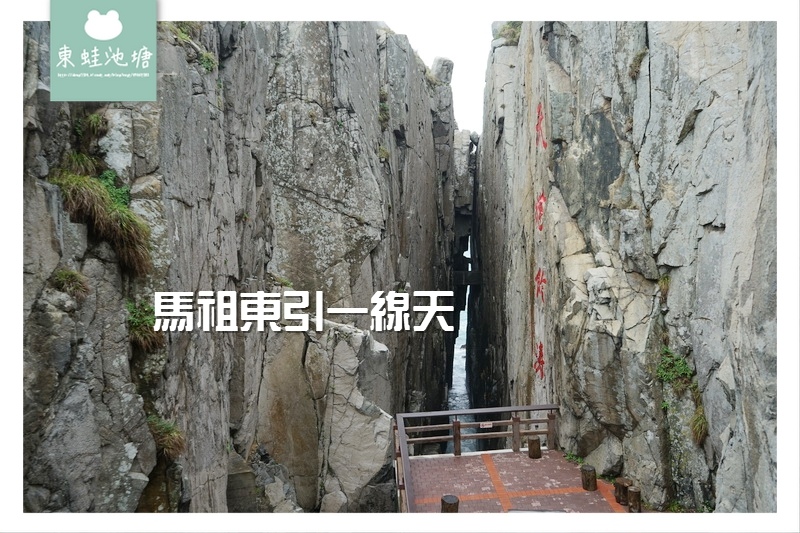 【馬祖東引景點推薦】海蝕溝奇岩景觀 天縫聆濤一線天 【馬祖東引景點推薦】海蝕溝奇岩景觀 天縫聆濤一線天