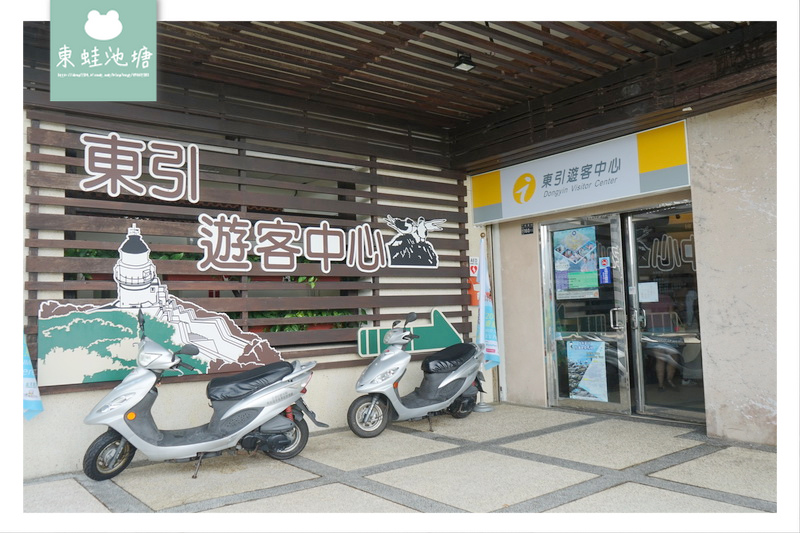 【馬祖東引旅行第一站】豐富旅遊資訊 美味在地美食 北緯26度咖啡 東引遊客中心 【馬祖東引旅行第一站】豐富旅遊資訊 美味在地美食 北緯26度咖啡 東引遊客中心