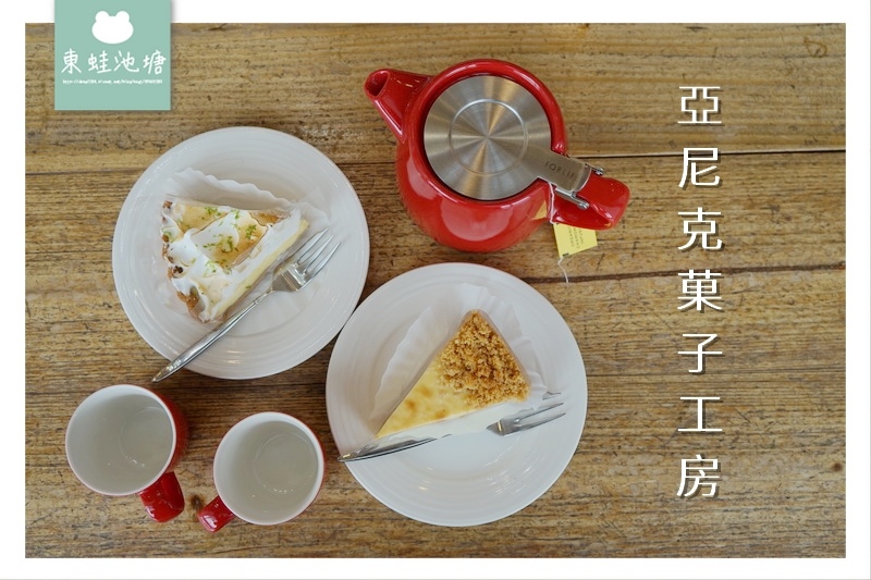 【台北內湖區下午茶推薦】美味蛋糕選擇多 環境舒適好停車 亞尼克菓子工房內湖旗艦店 【台北內湖區下午茶推薦】美味蛋糕選擇多 環境舒適好停車 亞尼克菓子工房內湖旗艦店