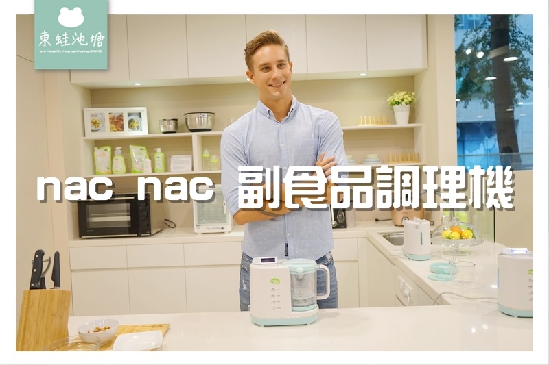 【寶寶副食品調理機推薦】五合一功能 可蒸煮/攪碎/溫奶/保溫/消毒 nac nac 副食品調理機 【寶寶副食品調理機推薦】五合一功能 可蒸煮/攪碎/溫奶/保溫/消毒 nac nac 副食品調理機