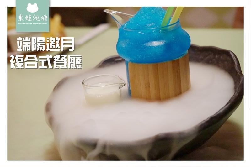 【中壢聚會聚餐推薦】最新上市乾冰餐點系列 全館包廂獨立空間 端陽邀月複合式餐廳中壢店 【中壢聚會聚餐推薦】最新上市乾冰餐點系列 全館包廂獨立空間 端陽邀月複合式餐廳中壢店