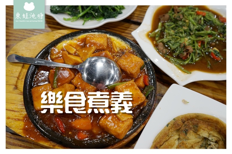 【中壢熱炒餐廳】普忠路多樣化熱炒店 雞油拌飯吃到飽 樂食煮義 【中壢熱炒餐廳】普忠路多樣化熱炒店 雞油拌飯吃到飽 樂食煮義
