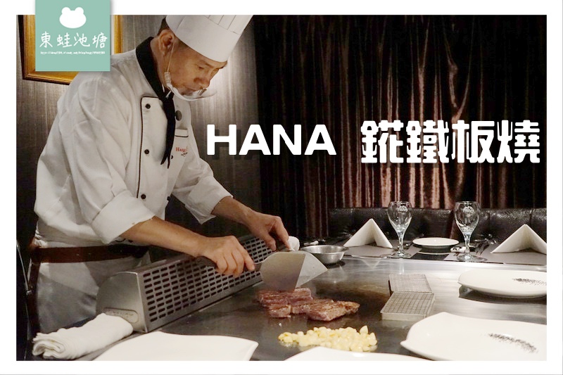 【台北中山區鐵板燒推薦】2014台灣優質餐廳大獎 HANA錵鐵板燒 【台北中山區鐵板燒推薦】2014台灣優質餐廳大獎 HANA錵鐵板燒