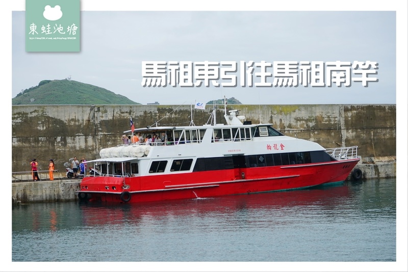 【馬祖東引往馬祖南竿】金龍輪搭乘經驗分享 【馬祖東引往馬祖南竿】金龍輪搭乘經驗分享
