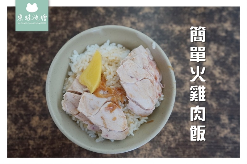【嘉義東區雞肉飯推薦】平價美食 選擇多樣化 簡單火雞肉飯 【嘉義東區雞肉飯推薦】平價美食 選擇多樣化 簡單火雞肉飯