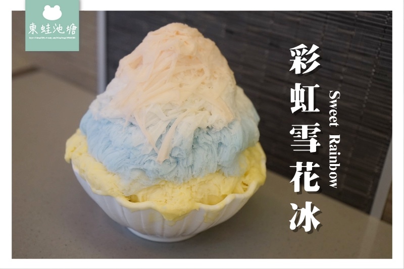 【台南東區冰品推薦】夢幻極光天然鮮果花茶雪冰 Sweet Rainbow 彩虹雪花冰 【台南東區冰品推薦】夢幻極光天然鮮果花茶雪冰 Sweet Rainbow 彩虹雪花冰