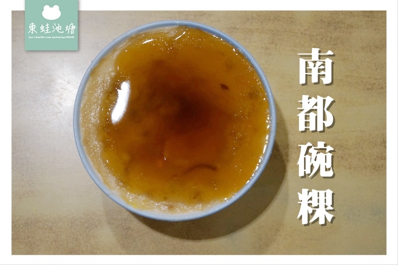 【台南東區小吃推薦】東城神榕旁 創立於1980年 南都碗粿(大榕樹下) 【台南東區小吃推薦】東城神榕旁 創立於1980年 南都碗粿(大榕樹下)