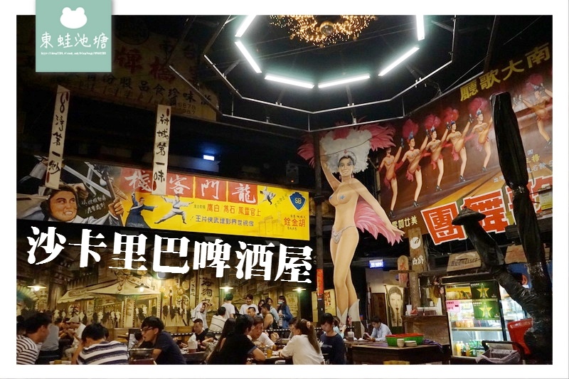 【台南中西區宵夜推薦】盛り場懷舊餐廳 沙卡里巴啤酒屋 【台南中西區宵夜推薦】盛り場懷舊餐廳 沙卡里巴啤酒屋