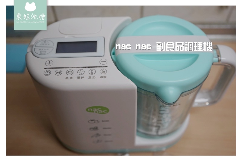 【nac nac 副食品調理機】每個有寶寶的家庭都應該要有一台 五合一功能不佔空間方便好攜帶 【nac nac 副食品調理機】每個有寶寶的家庭都應該要有一台 五合一功能不佔空間方便好攜帶