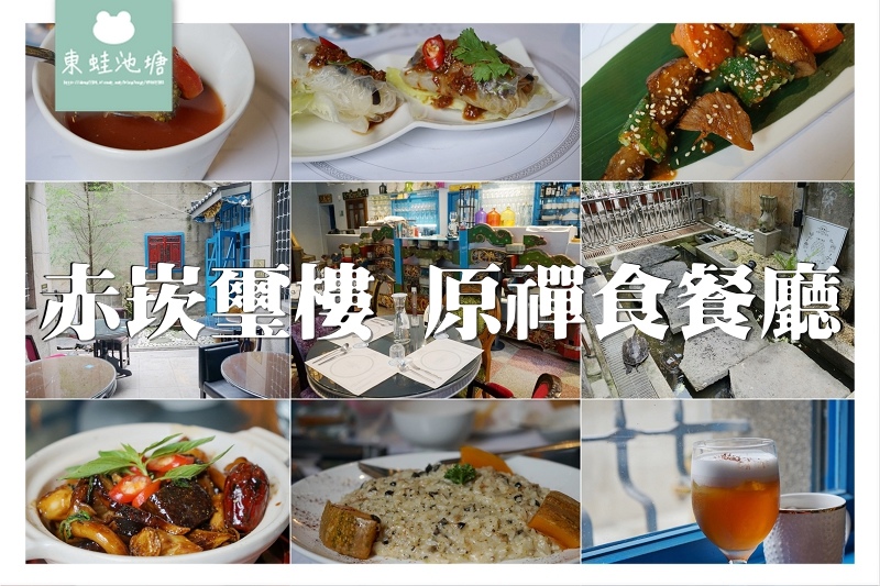 【台南中西區素食餐廳推薦】見證台南70年歷史的赤崁璽樓 原禪食餐廳 【台南中西區素食餐廳推薦】見證台南70年歷史的赤崁璽樓 原禪食餐廳