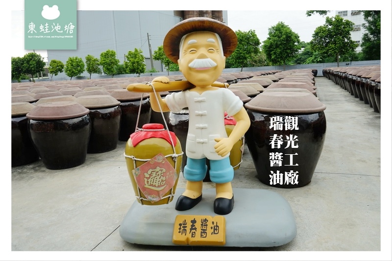 【雲林西螺免費景點】成立於1921年 全台最大醬油甕場 瑞春醬油觀光工廠 【雲林西螺免費景點】成立於1921年 全台最大醬油甕場 瑞春醬油觀光工廠